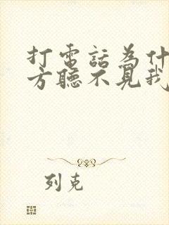 打电话为什么对方听不见我的声音