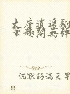 大唐逍遥驸马爷笔趣阁无弹窗