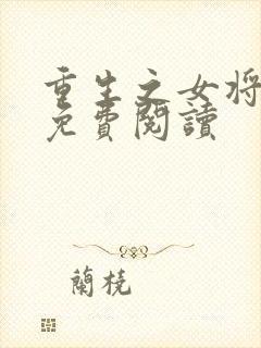 重生之女将星的免费阅读