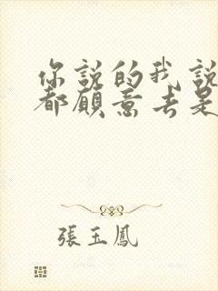 你说的我说的我都愿意去是什么歌