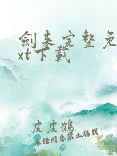 剑来完整免费txt下载