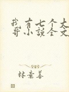 我有七个大佬哥哥小说全文阅读