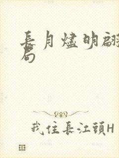 长月烬明翩然结局