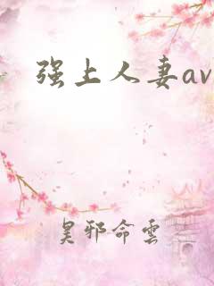 强上人妻av