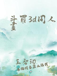 斗罗3d同人漫画