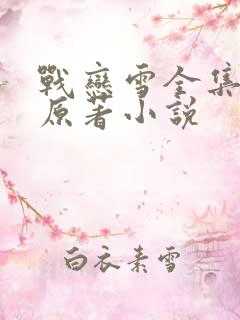 战恋雪全集凤舞原著小说