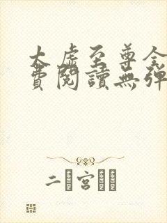 太虚至尊全文免费阅读无弹窗最新章节列表