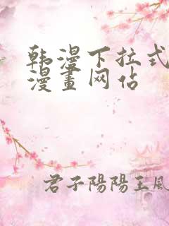 韩漫下拉式免费漫画网站