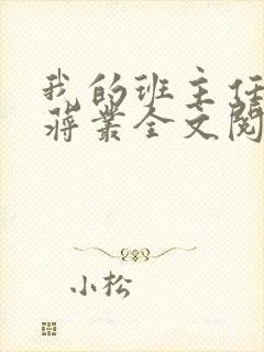 我的班主任母亲蒋丛全文阅读