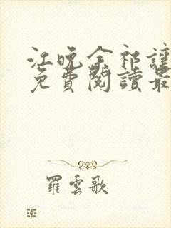 江晚余祁让小说免费阅读最新章节