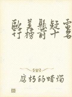 欧美悬疑电影排行榜前十名