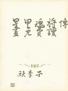 星甲魂将传 漫画免费读