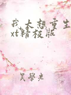 我太想重生了txt精校版