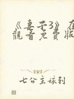 《妻子3》在线观看免费版电视剧韩剧