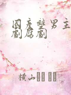 国产双男主电视剧腐剧