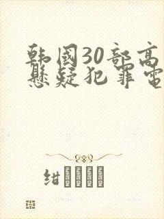 韩国30部高分悬疑犯罪电影