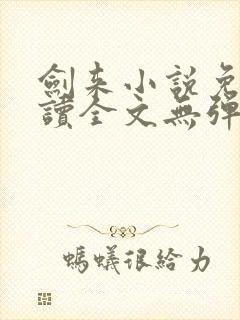 剑来小说免费阅读全文无弹窗最新章节