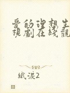 爱的理想生活电视剧在线观看免费完整版