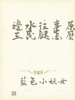 边水往事原著郭立民腿怎么了