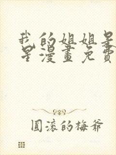 我的姐姐是大明星漫画免费