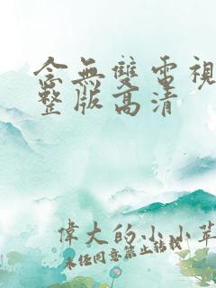 念无双电视剧完整版高清