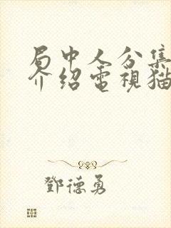 局中人分集剧情介绍电视猫