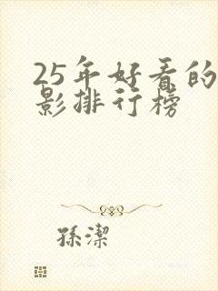 25年好看的电影排行榜