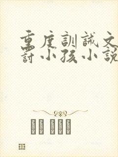 重度训诫文加姜罚小孩小说