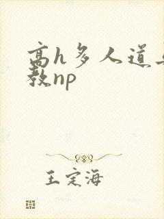 高h多人道具调教np