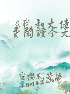 《我和大佬》免费阅读全文