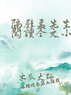 隔壁孟先生免费阅读全文小说笔趣阁