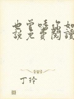 也曾嗜你如命小说免费阅读