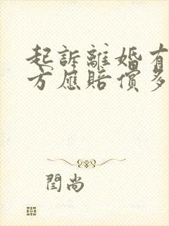 起诉离婚有过错方应赔偿多少