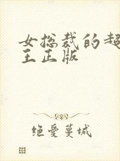 女总裁的超级兵王正版