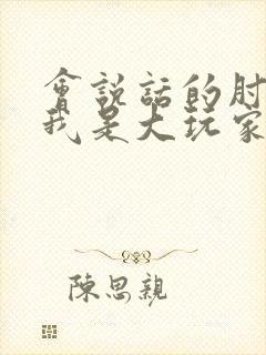 会说话的肘子 我是大玩家