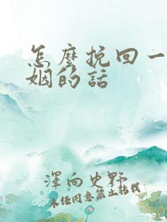 怎么挽回一段婚姻的话