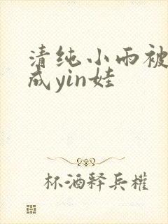 清纯小雨被调教成yin娃