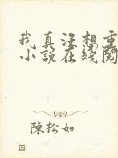 我真没想重生啊小说在线阅读全文