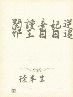 阅读弃妃逆袭:邪王日日追妻忙