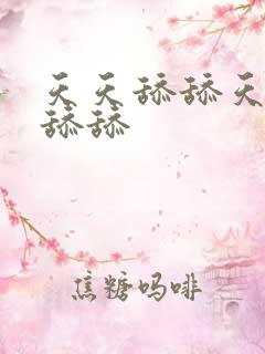 天天舔舔天天舔舔舔