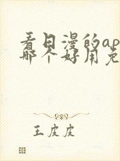 看日漫的app哪个好用免费的