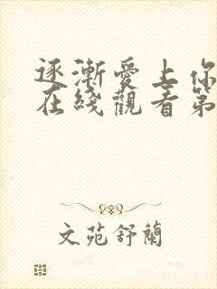 逐渐爱上你泰剧在线观看第一季第八集