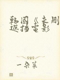 韩国《未删减无遮挡电影