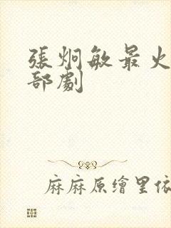 张炯敏最火的三部剧