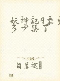 妖神记9季更新多少集了