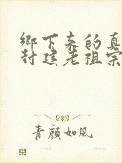 乡下来的真千金封建老祖宗