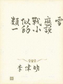 类似战恋雪一对一的小说