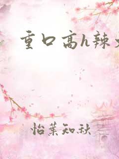 重口高h辣文