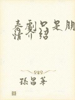 泰剧只是朋友剧情介绍