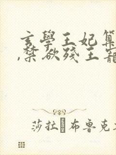 玄学王妃算卦灵,禁欲残王宠成瘾全文版